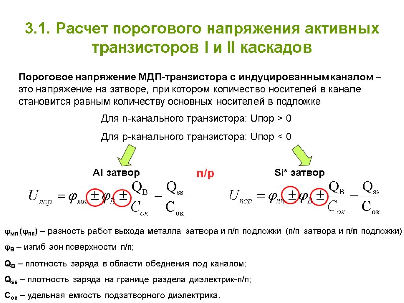 n/p 3.1. Расчет порогового напряжения активных транзисторов І и ІІ каскадов Пороговое напряжение МДП-транзистора